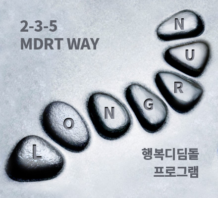 2-3-5 MDRT WAY 행복디딤돌 프로그램